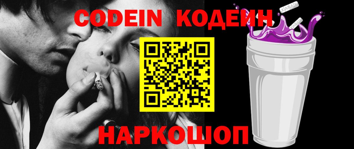 Codein напиток Lean (лин)  Вход с VPN  Сердобск 